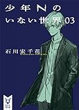 少年Ｎのいない世界　０３ (講談社タイガ)