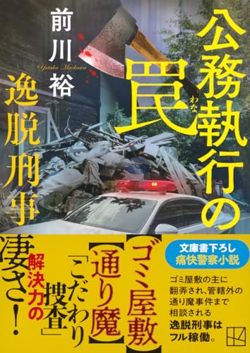 前川裕:公務執行の罠 逸脱刑事 (講談社文庫)