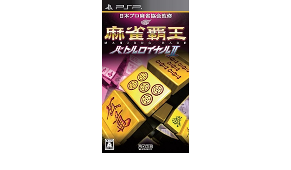 Amazon 麻雀覇王 バトルロイヤルii Psp ゲームソフト