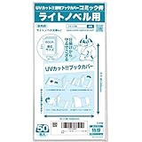 【日本製】コミック侍 紫外線カット UVカット透明ブックカバー【ライトノベル用】50枚