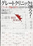 グレートクリニックを創ろう! ―ドラッカー理論を経営に活用する本―