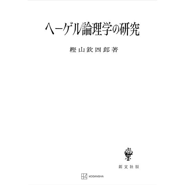 Amazon.co.jp: ヘーゲル精神現象学の研究 (創文社オンデマンド叢書 