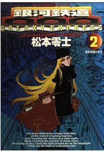 Amazon.co.jp: 銀河鉄道999 1 (ビッグコミックスゴールド) : 松本 零士: 本