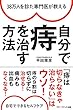 38万人を診た専門医が教える 自分で痔を治す方法