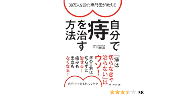 38万人を診た専門医が教える 自分で痔を治す方法 平田 雅彦 本 通販 Amazon