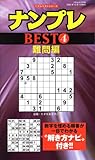 ナンプレBEST 4 難問編 (フロムムック 60 パズルベストシリーズ)