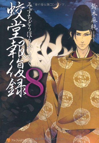 蛟堂報復録〈8〉