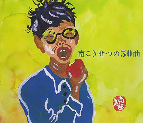 南こうせつの50曲