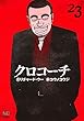 クロコーチ 23 (ニチブンコミックス)