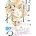 鈴木望「青に、ふれる。(1)」