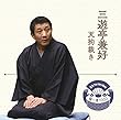落語 The Very Best 極一席1000 三遊亭兼好