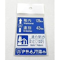 Amazon.co.jp: Roadside Station Magnetic Sheet, Hagoro