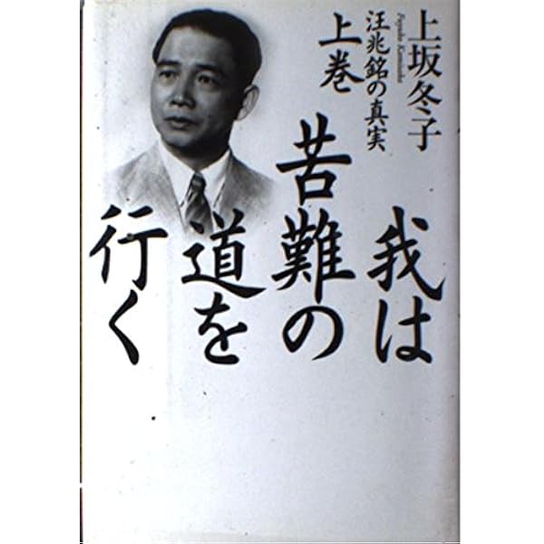 人われを漢奸と呼ぶ: 汪兆銘伝 | 杉森 久英 |本 | 通販 | Amazon