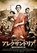 アレクサンドリア [DVD]