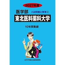 Amazon.co.jp: 東北医科薬科大学 (2027年度) (医学部入試問題と解答