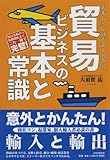 おもしろいほどよくわかる 貿易ビジネスの基本と常識 商品発掘から販路開拓まで、これ一冊で完璧！