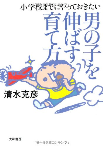 小学校までにやっておきたい 男の子を伸ばす育て方