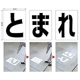 ユニット 路面ペイントシート とまれ 819-391 [A061701]