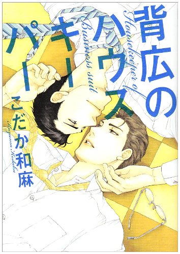 背広のハウスキーパー