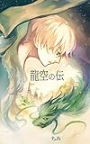 龍空の伝