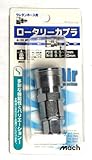 マッハ 回転カプラー65DSCR A-111