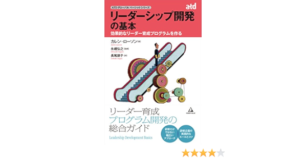 リーダーシップ開発の基本 効果的なリーダー育成プログラムを作る Astdグローバルベーシックシリーズ カレン ローソン 永禮 弘之 長尾 朋子 本 通販 Amazon