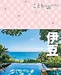 ことりっぷ 伊豆