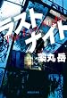 ラストナイト