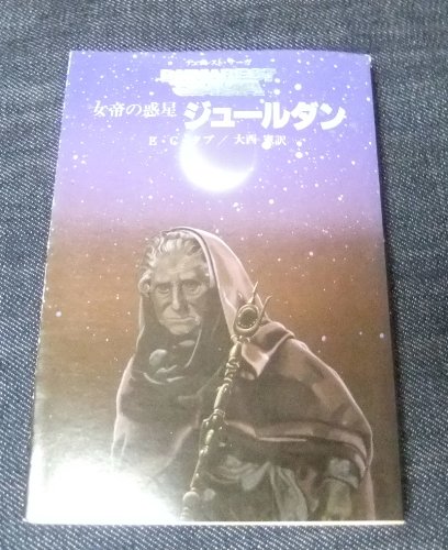 女帝の惑星ジュールダン (創元推理文庫―デュマレスト・サーガ (674‐25))