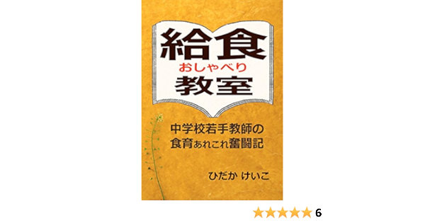 Amazon Co Jp 給食おしゃべり教室 中学校若手教師の食育あれこれ奮闘記 Ebook ひだか けいこ 本