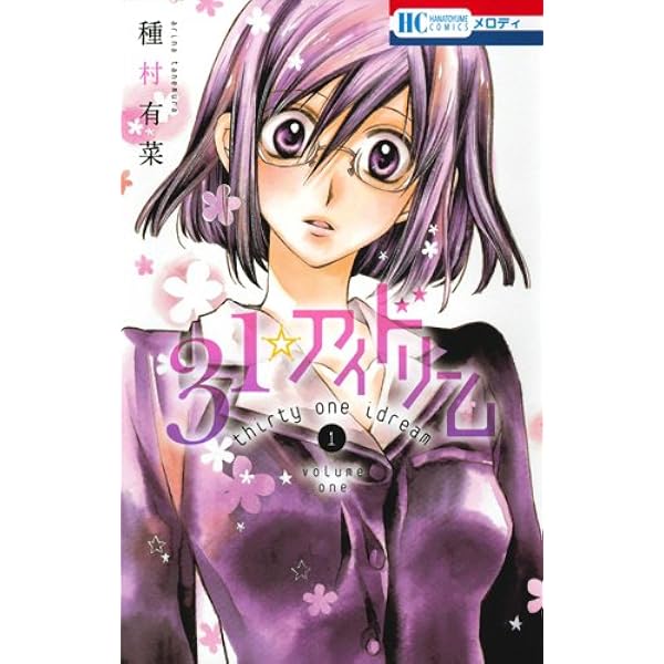 Amazon.co.jp: 31☆アイドリーム 7 (花とゆめCOMICS) : 種村 有菜: 本