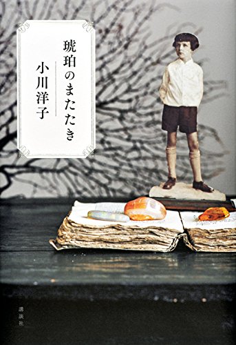 小川洋子:琥珀のまたたき