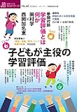 子どもが主役の学習評価 (授業づくりネットワークNo.43)