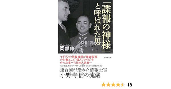 諜報の神様 と呼ばれた男 連合国が恐れた情報士官 小野寺信の流儀 岡部 伸 軍事 Kindleストア Amazon