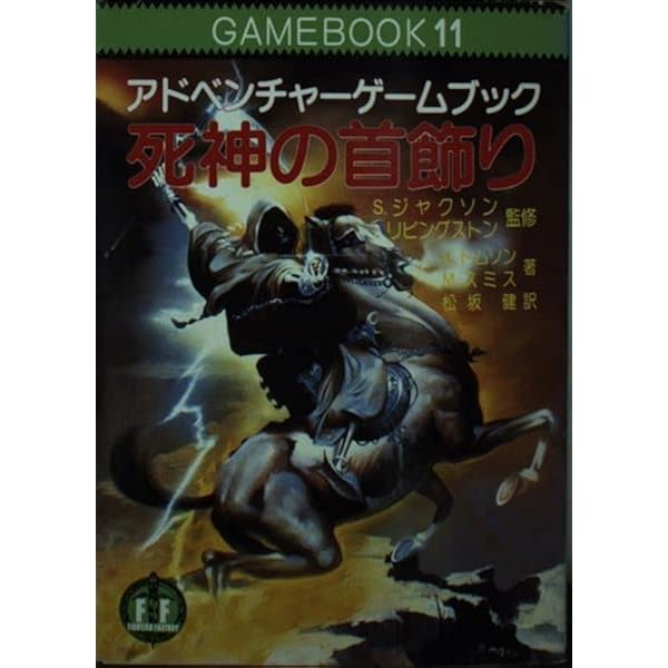 電脳(コンピューター)破壊作戦―ファイティング・ファンタジー(アドベンチャーゲームブック18)　(現代教養文庫)　S・ジャクソン　I・リビングストン 電脳(コンピューター)破壊作戦―ファイティング・ファンタジー(18