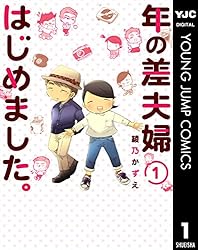 年の差夫婦はじめました。 1 (ヤングジャンプコミックスDIGITAL)
