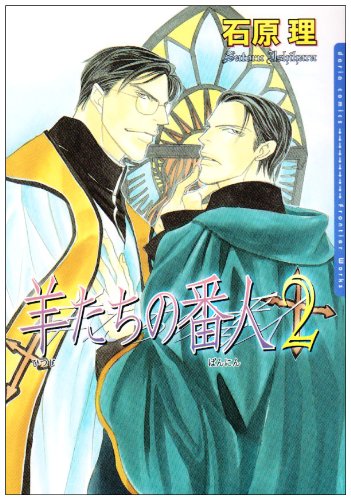 『羊たちの番人』2巻