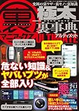 裏マニアックス　-極太裏事典-ULTIMATE（三才ムック）