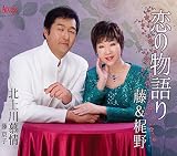 恋の物語り