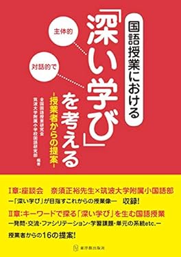 国語授業における「深い学び」を考える