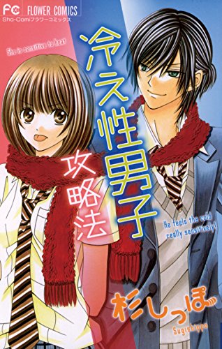 『冷え性男子攻略法』