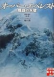 オーバー・エベレスト 陰謀の氷壁 (実業之日本社文庫)