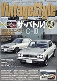 ビンテージスタイル Vol.1 (SAKURA MOOK)