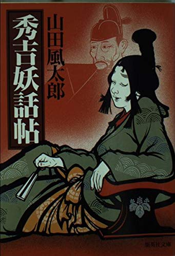 秀吉妖話帖 (集英社文庫 や 13-5)