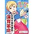 ぼくたち保育科高校1年生（1）