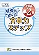 基礎から学べる! 文章力ステップ 文章検準2級対応