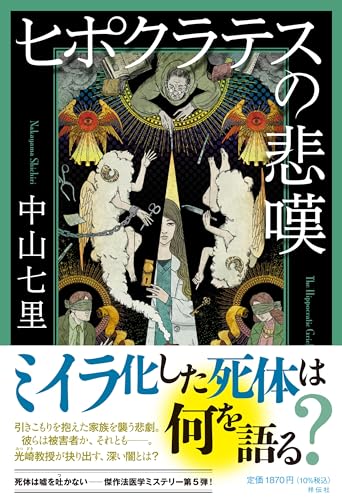 中山七里:ヒポクラテスの悲嘆