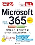 (無料電子版特典)できる Microsoft 365 Business/Enterprise対応 改訂版 (できるシリーズ)