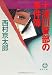 十津川警部の事件簿 (徳間文庫)