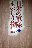 日本の軍隊ものしり物語 Part1 新装版